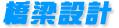 橋梁設(shè)計