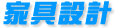 家具設(shè)計(jì)