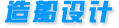 造船設(shè)計(jì)